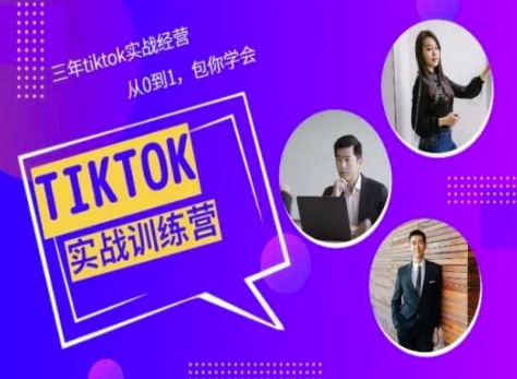 Tiktok美区实战经验课程分享<!--loginview end-->，三年tiktok实战经营，从0到1包你学会”></p>
<div style=