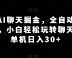 利用AI聊天掘金，全自动聊天挂JI，小白轻松玩转聊天项目 单机日入30+【揭秘】