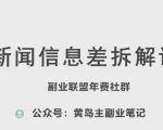 黄岛主·新赛道新闻信息差项目拆解课，实操玩法一条龙分享给你