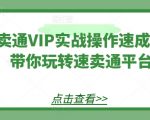 速卖通VIP实战操作速成班，带你玩转速卖通平台