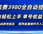 外面收费3980游戏自动搬砖项目 小白轻松上手 单号收益50+ 可批量操作【揭秘】