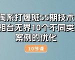 淘系打爆班55期技术：万相台无界10个不同类目案例的优化(10节)