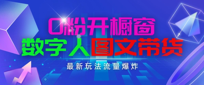 抖音最新项目，0粉开橱窗，数字人图文带货，流量爆炸，简单操作，日入1K+【揭秘】