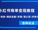 小红书商单变现教程：起号涨粉/爆款选题/剪辑/蒲公英/好物分享/各种玩法