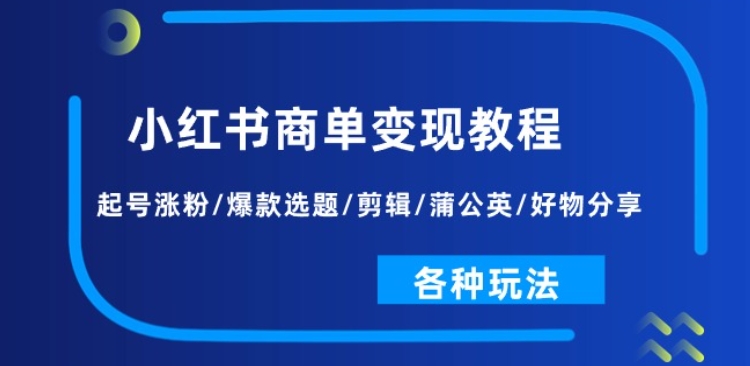 小红书商单变现教程：起号涨粉/爆款选题/剪辑/蒲公英/好物分享<!--loginview end-->/各种玩法”></p>
<div style=