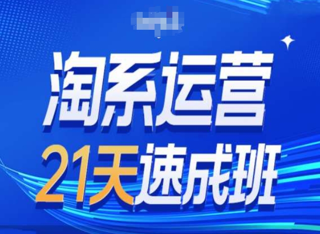 淘系运营24天速成班第28期最新万相台无界带免费流量