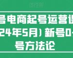 视频号电商起号运营课(更新24年7月)新号0-1起号方法论