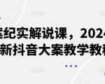 大案纪实解说课，2024年最新抖音大案教学教程