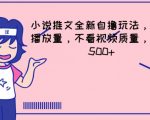 小说推文全新自撸玩法，不看播放量，不看视频质量，每天500+【揭秘】