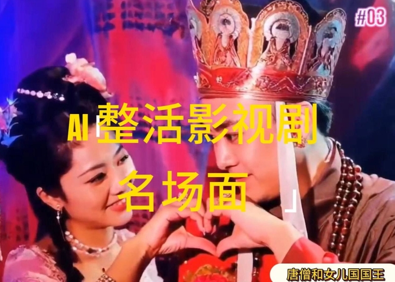 AI整活“影视名场面”发一条爆一条，无脑撸分成收益，日入1k【揭秘】