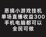 恶搞小游戏挂机，单场直播300+，全民可操作【揭秘】