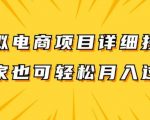 虚拟电商项目详细拆解，兼职全职都可做，每天单账号300+轻轻松松【揭秘】