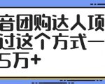 抖音团购达人项目，通过这个方式一天卖5万+【揭秘】