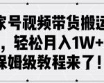 百家号视频带货搬运玩法，轻松月入1W+，保姆级教程来了【揭秘】