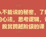 富人不能说的秘密，了解富人的心法，思考逻辑，让你脱贫跨越阶级的课