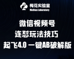 梅花实验窒微信视频号连怼玩法技巧起飞4.0一键AB破解版【揭秘】