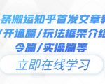 今日头条搬运知乎首发文章教程，注册篇/开通篇/玩法框架介绍篇/指令篇/实操篇等