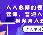 人人必修的视频号运营课，普通人通过短视频月入过万