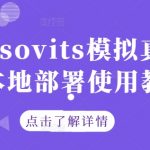 GPT-sovits模拟真人配音本地部署使用教程