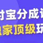 支付宝分成计划独家顶级玩法，从起号到变现，无需剪辑基础，条条爆款，天天上热门