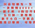 抖音短剧发一发，五分钟一条视频，新手小白一学就会，只要一部手机，0粉丝即可操作