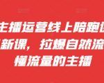 抖音主播运营线上陪跑课09-10月新课，拉爆自然流，做懂流量的主播