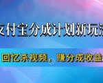 支付宝分成计划最新玩法，利用回忆杀视频，赚分成计划收益，操作简单，新手也能轻松月入过万