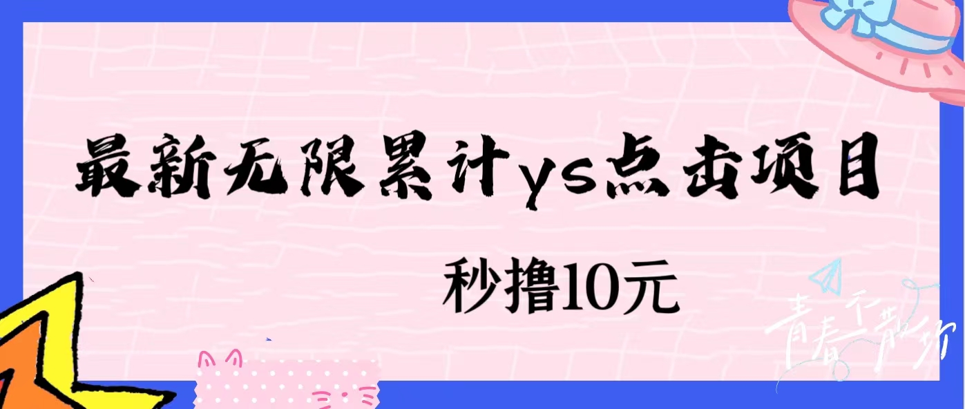 无限累计ys点击项目，非常落地的低保赚钱项目，可放大操作网赚项目-副业赚钱-互联网创业-资源整合南巷部落