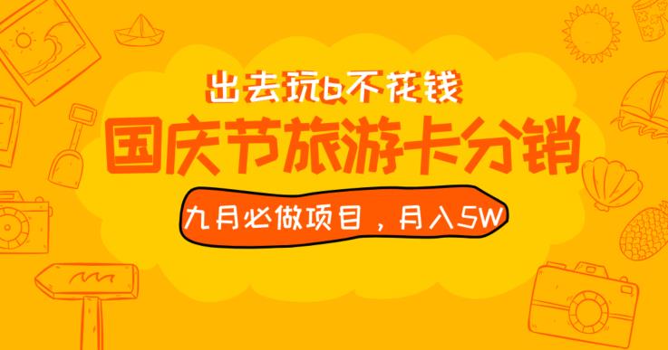 九月必做国庆节旅游卡最新分销玩法教程，月入5W+，全国可做【揭秘】网赚项目-副业赚钱-互联网创业-资源整合南巷部落