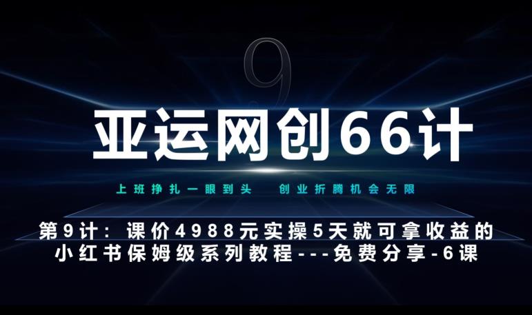 亚运网创66计第9计：第五节AI小红书专用提示词模板–高杠杆+嚼碎喂嘴里网赚项目-副业赚钱-互联网创业-资源整合南巷部落