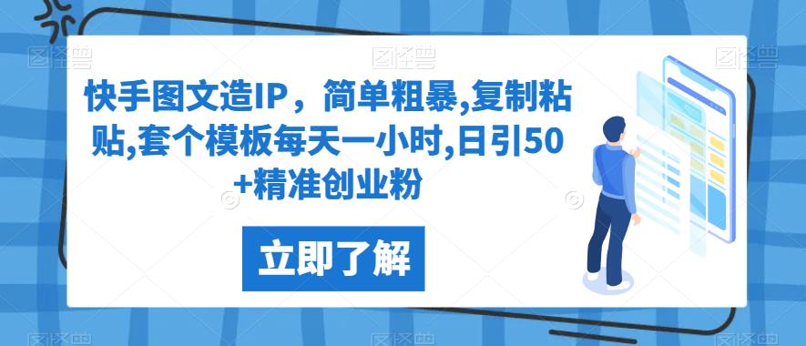 快手图文造IP，简单粗暴,复制粘贴,套个模板每天一小时,日引50+精准创业粉【揭秘】网赚项目-副业赚钱-互联网创业-资源整合南巷部落