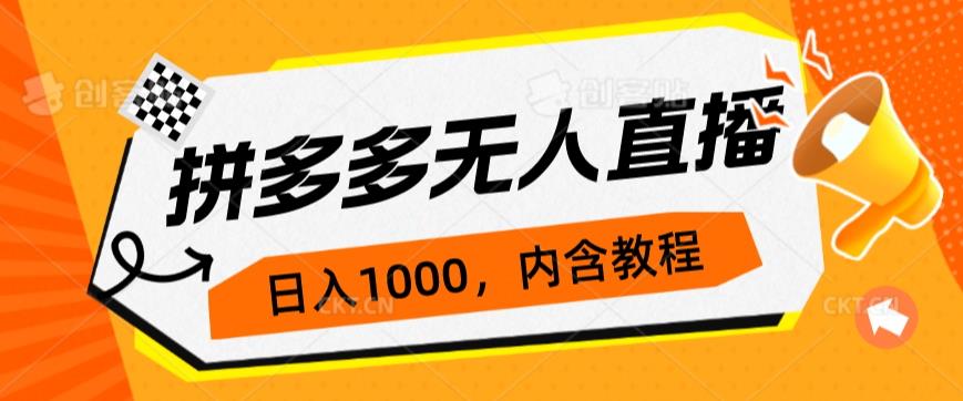 拼多多无人直播不封号玩法，0投入，3天必起，日入1000+网赚项目-副业赚钱-互联网创业-资源整合南巷部落